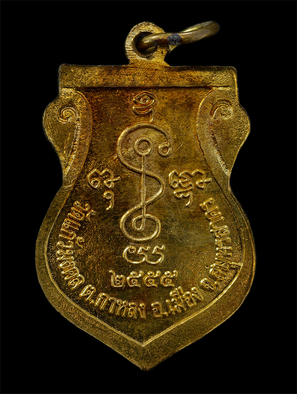 21Jul24 (44)p.jpg - เหรียญเสมา หลวงพ่อสมหวัง วัดแก้วมงคล ต.กาหลง อ.เมือง จ.สมุทรสาคร  ปี2555 เนื้อทองทิพย์ | https://kamulet.in.th